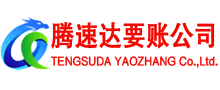 德庆腾速达讨债公司